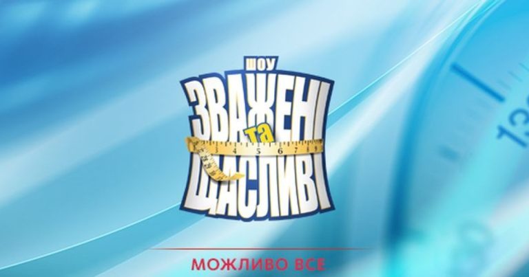 «Зважені та щасливі» 12 випуск: хто покинув шоу після складних випробувань?