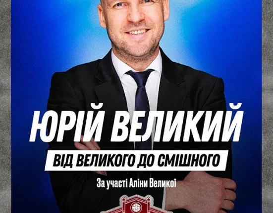 18 листопада новий виступ Юрія Великого «Від великого до смішного»: де купити та яка вартість квітків