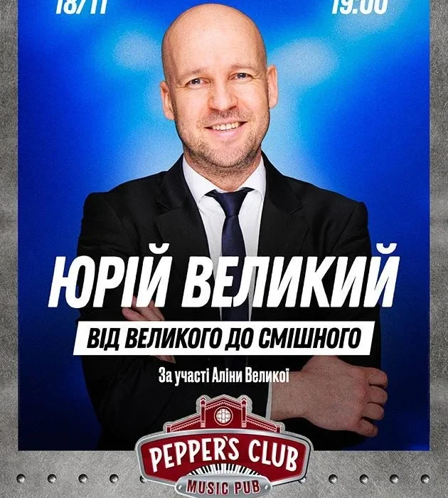 18 листопада новий виступ Юрія Великого «Від великого до смішного»: де купити та яка вартість квітків