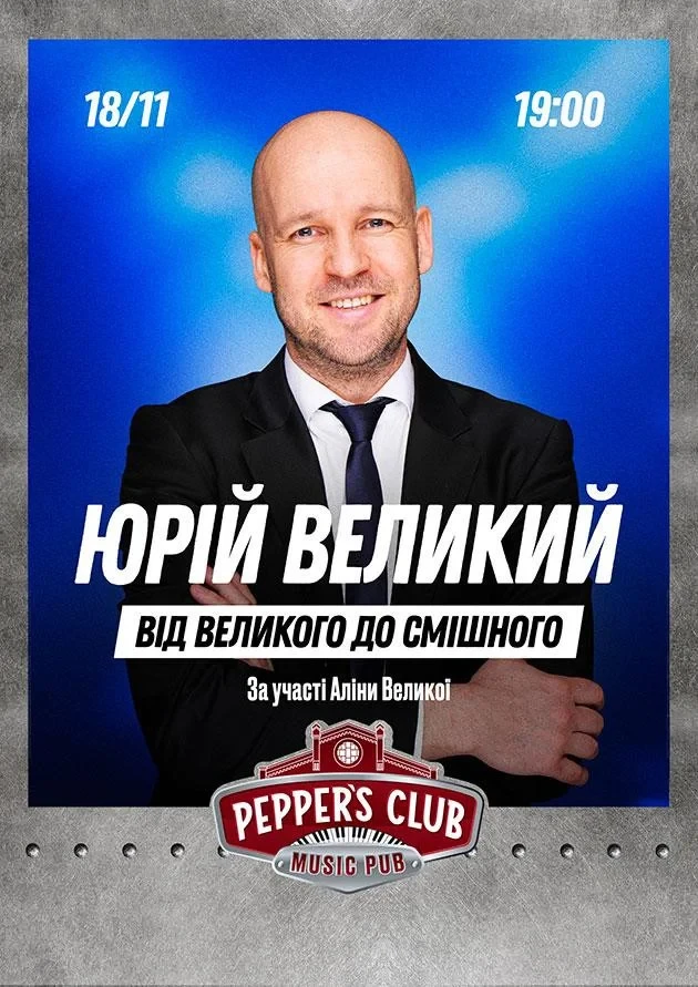 18 листопада новий виступ Юрія Великого «Від великого до смішного»: де купити та яка вартість квітків
