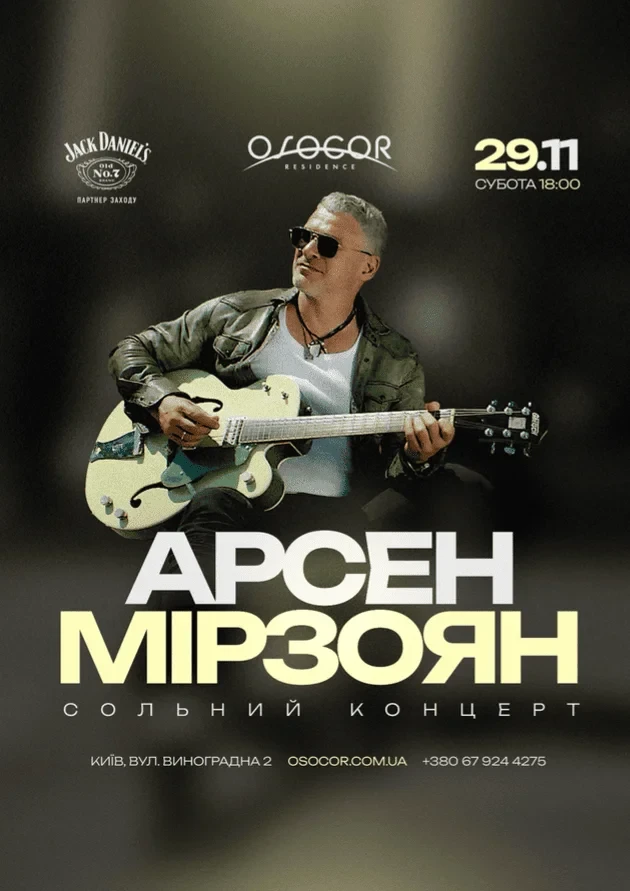 Арсен Мірзоян у Києві 29 листопада: де купити квитки на незабутній концерт