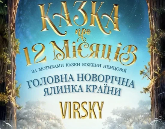 Новорічна вистава «Казка про 12 місяців» з 25 грудня в Києві: де купити і скільки коштують квитки на концерт