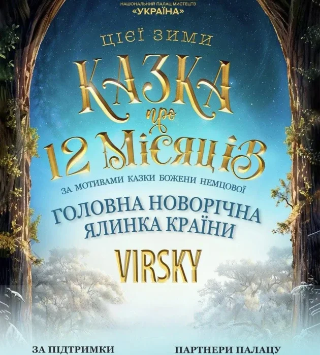 Новорічна вистава «Казка про 12 місяців» з 25 грудня в Києві: де купити і скільки коштують квитки на концерт