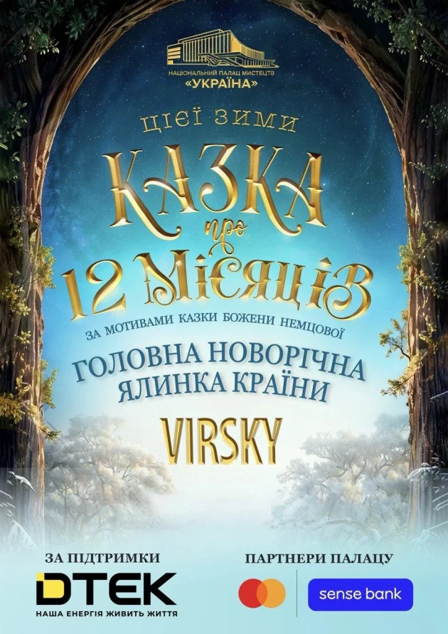 Новорічна вистава «Казка про 12 місяців» з 25 грудня в Києві: де купити і скільки коштують квитки на концерт