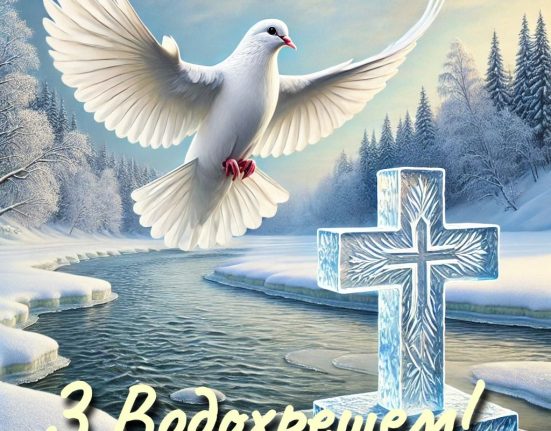 Теплі привітання з Водохрещем у прозі та віршах, СМС та листівках