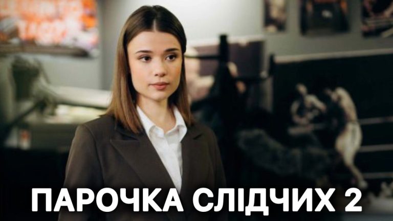Коли вийде «Парочка слідчих» 2 сезон: дата прем’єри, актори та сюжет українського серіалу
