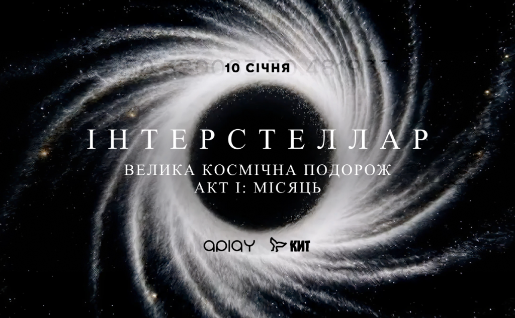 Інтерстеллар Акт I: Місяць у Києві 10 січня: де купити і скільки коштують квитки на велику космічну подорож