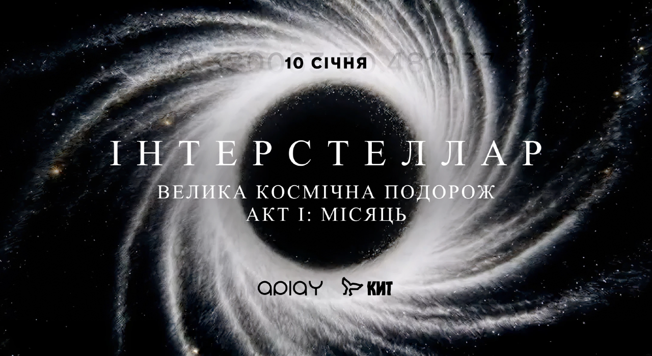 Інтерстеллар Акт I: Місяць у Києві 10 січня: де купити і скільки коштують квитки на велику космічну подорож