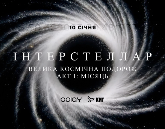 Інтерстеллар Акт I: Місяць у Києві 10 січня: де купити і скільки коштують квитки на велику космічну подорож