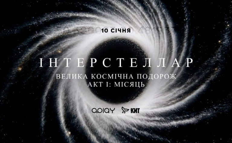 Інтерстеллар Акт I: Місяць у Києві 10 січня: де купити і скільки коштують квитки на велику космічну подорож