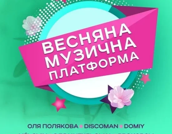 «Весняна музична Платформа України» в Києві 6 березня: де купити і скільки коштують квитки на концерт