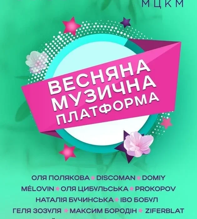 «Весняна музична Платформа України» в Києві 6 березня: де купити і скільки коштують квитки на концерт