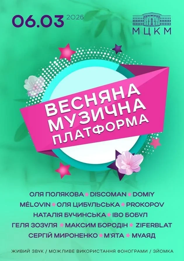 «Весняна музична Платформа України» в Києві 6 березня: де купити і скільки коштують квитки на концерт