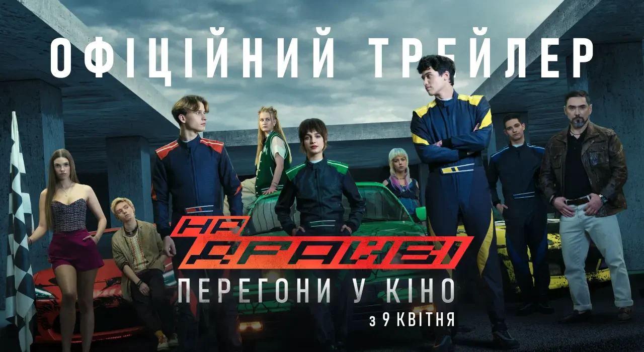 Український екшн «На драйві»: трейлер прем’єри, яку чекають у 2026 році