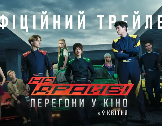 Український екшн «На драйві»: трейлер прем’єри, яку чекають у 2026 році
