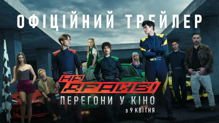 Український екшн «На драйві»: трейлер прем’єри, яку чекають у 2026 році