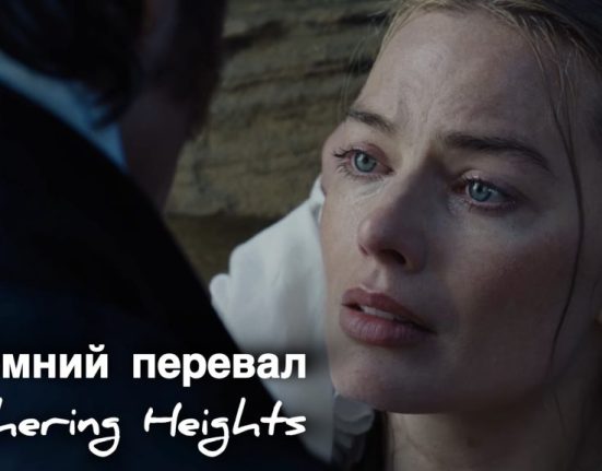 «Буремний перевал» (2026): прем’єра, сюжет та зірковий акторський склад