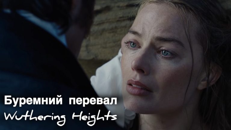 «Буремний перевал» (2026): прем’єра, сюжет та зірковий акторський склад