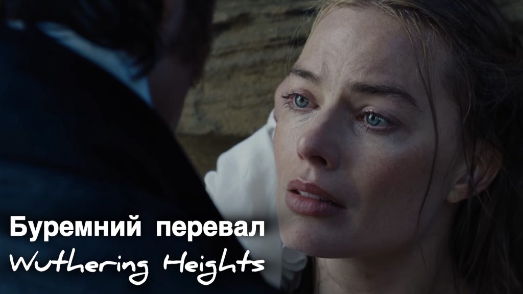 «Буремний перевал» (2026): прем’єра, сюжет та зірковий акторський склад