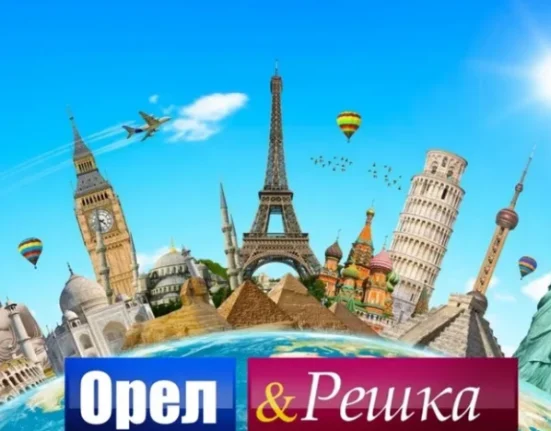 Як стати ведучим «Орла і Решки»: шанс на телебаченні для кожного