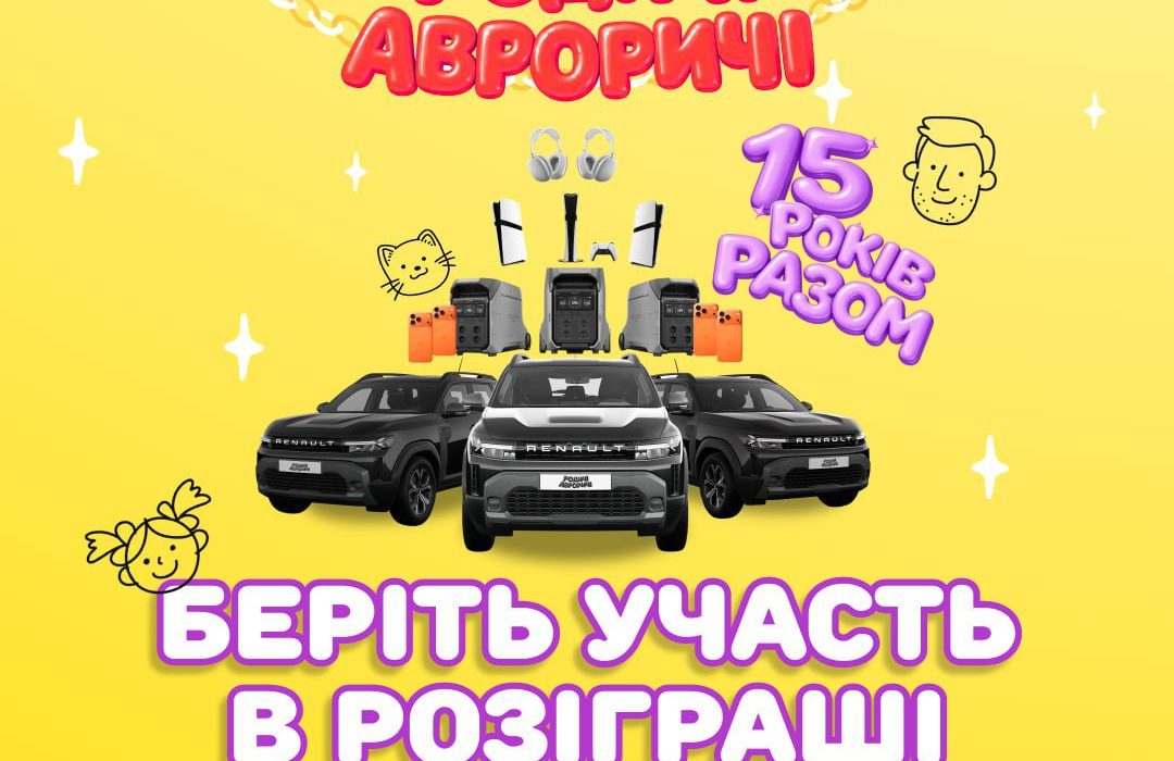 Акція від «Аврори» до Дня народження з 2 по 8 березня: як виграти автомобілі та гаджети?