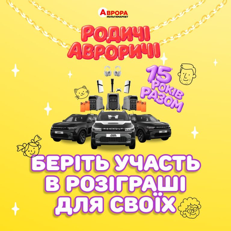 Акція від «Аврори» до Дня народження з 2 по 8 березня: як виграти автомобілі та гаджети?