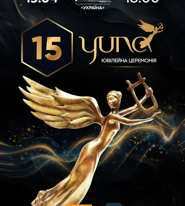 Ювілейна YUNA 2026: скільки коштують та де купити квитки на грандіозну церемонію у Палаці «Україна»