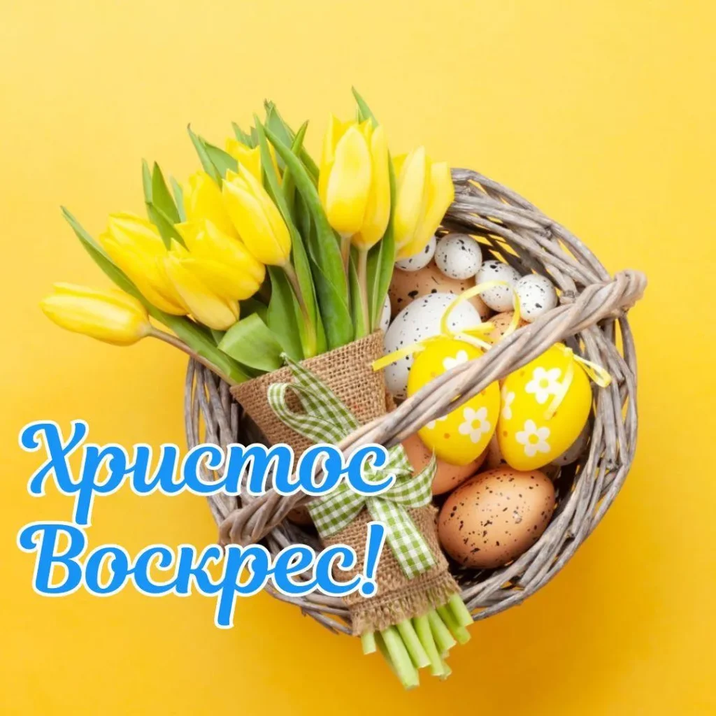 Як красиво привітати з Великоднем 2026: проза, вірші, смс та листівки
