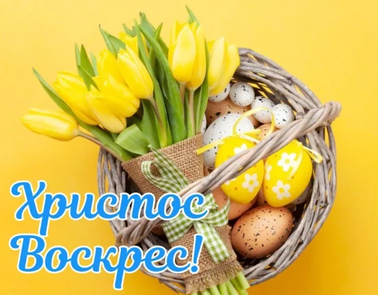 Як красиво привітати з Великоднем 2026: проза, вірші, смс та листівки