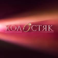 Хто став новим «Холостяком» і що про нього відомо?