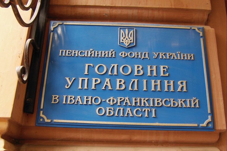 Табличка Головного управління Пенсійного фонду України в Івано-Франківській області
